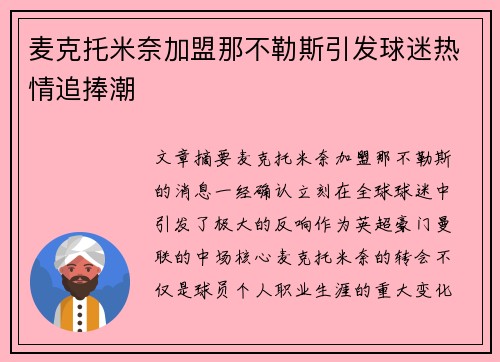 麦克托米奈加盟那不勒斯引发球迷热情追捧潮