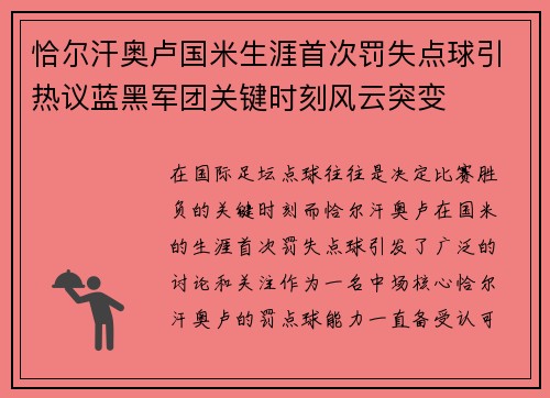 恰尔汗奥卢国米生涯首次罚失点球引热议蓝黑军团关键时刻风云突变