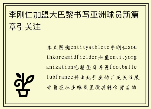 李刚仁加盟大巴黎书写亚洲球员新篇章引关注