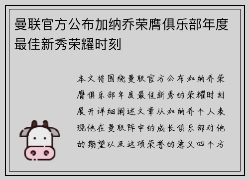 曼联官方公布加纳乔荣膺俱乐部年度最佳新秀荣耀时刻