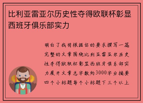 比利亚雷亚尔历史性夺得欧联杯彰显西班牙俱乐部实力
