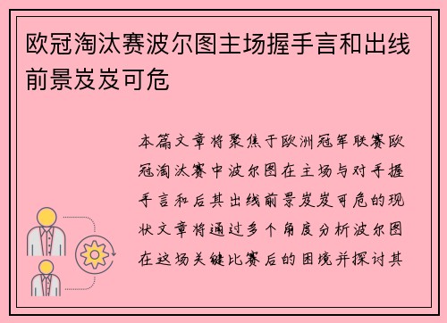 欧冠淘汰赛波尔图主场握手言和出线前景岌岌可危
