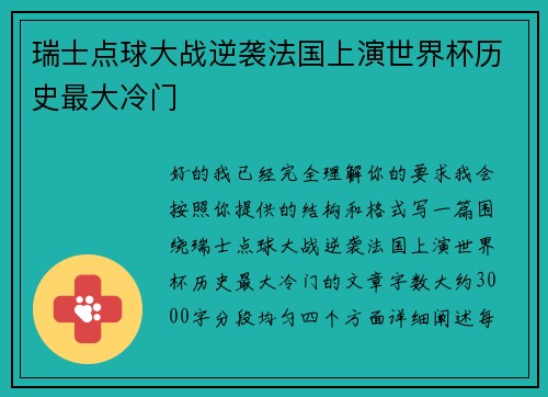 瑞士点球大战逆袭法国上演世界杯历史最大冷门