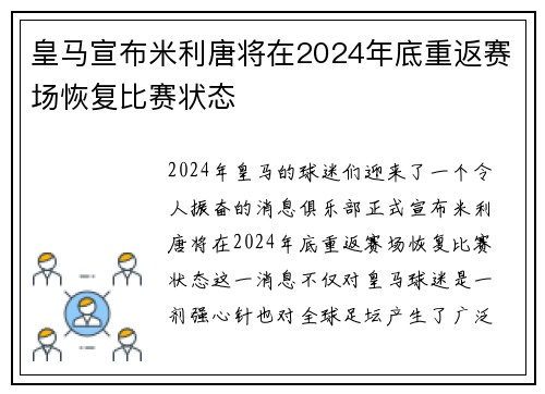皇马宣布米利唐将在2024年底重返赛场恢复比赛状态