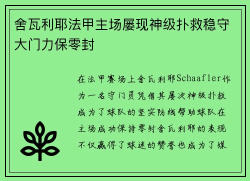 舍瓦利耶法甲主场屡现神级扑救稳守大门力保零封