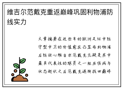 维吉尔范戴克重返巅峰巩固利物浦防线实力