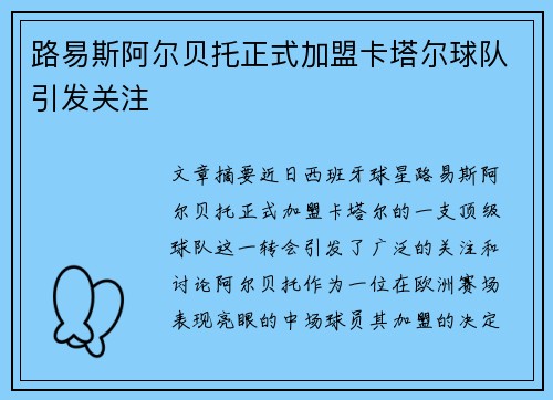 路易斯阿尔贝托正式加盟卡塔尔球队引发关注