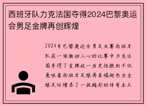 西班牙队力克法国夺得2024巴黎奥运会男足金牌再创辉煌