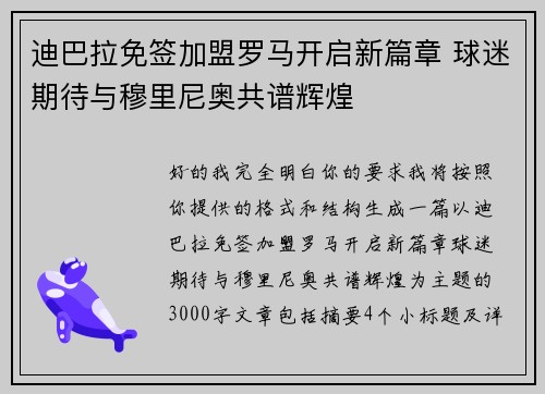 迪巴拉免签加盟罗马开启新篇章 球迷期待与穆里尼奥共谱辉煌