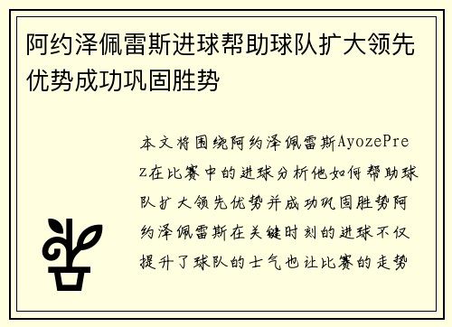 阿约泽佩雷斯进球帮助球队扩大领先优势成功巩固胜势