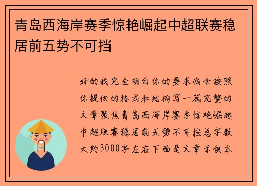 青岛西海岸赛季惊艳崛起中超联赛稳居前五势不可挡