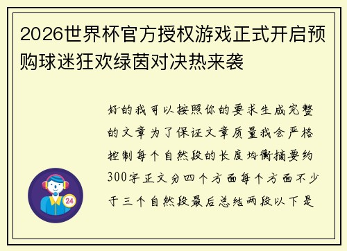 2026世界杯官方授权游戏正式开启预购球迷狂欢绿茵对决热来袭