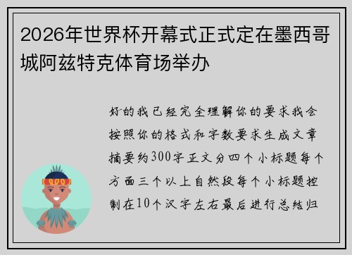 2026年世界杯开幕式正式定在墨西哥城阿兹特克体育场举办