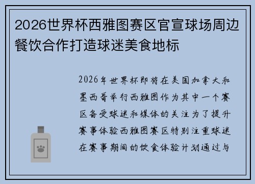 2026世界杯西雅图赛区官宣球场周边餐饮合作打造球迷美食地标
