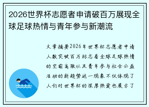 2026世界杯志愿者申请破百万展现全球足球热情与青年参与新潮流