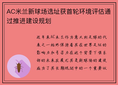 AC米兰新球场选址获首轮环境评估通过推进建设规划