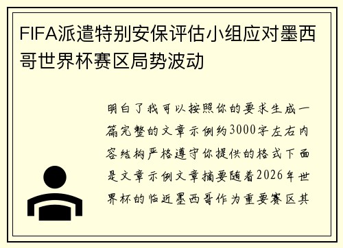 FIFA派遣特别安保评估小组应对墨西哥世界杯赛区局势波动