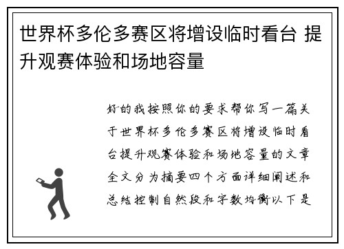 世界杯多伦多赛区将增设临时看台 提升观赛体验和场地容量