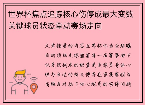 世界杯焦点追踪核心伤停成最大变数关键球员状态牵动赛场走向
