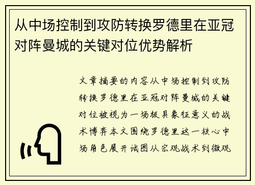 从中场控制到攻防转换罗德里在亚冠对阵曼城的关键对位优势解析