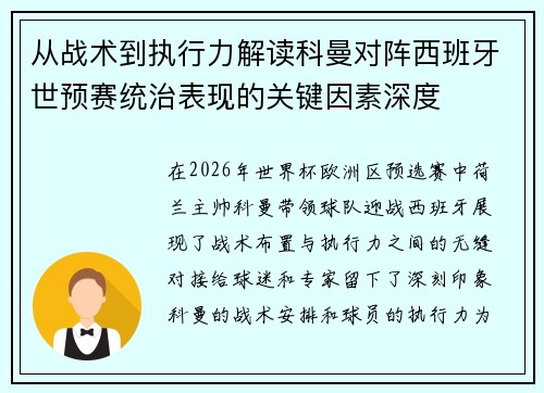 从战术到执行力解读科曼对阵西班牙世预赛统治表现的关键因素深度