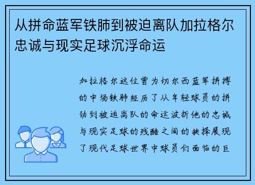 从拼命蓝军铁肺到被迫离队加拉格尔忠诚与现实足球沉浮命运