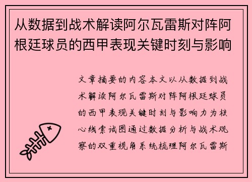 从数据到战术解读阿尔瓦雷斯对阵阿根廷球员的西甲表现关键时刻与影响力