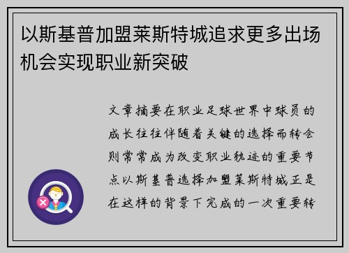 以斯基普加盟莱斯特城追求更多出场机会实现职业新突破