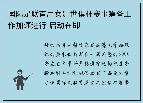 国际足联首届女足世俱杯赛事筹备工作加速进行 启动在即