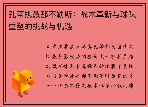 孔蒂执教那不勒斯：战术革新与球队重塑的挑战与机遇