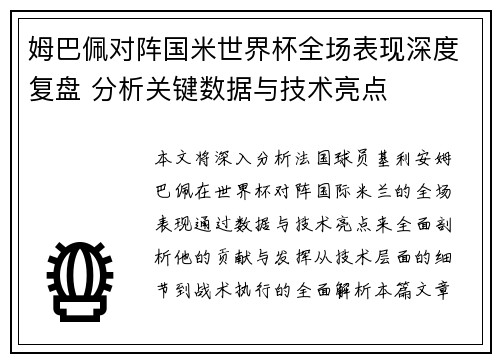 姆巴佩对阵国米世界杯全场表现深度复盘 分析关键数据与技术亮点