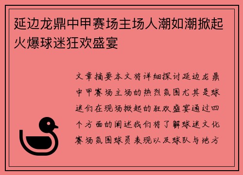 延边龙鼎中甲赛场主场人潮如潮掀起火爆球迷狂欢盛宴 延边龙鼎中甲赛场主场人潮如潮掀起火爆球迷狂欢盛宴
