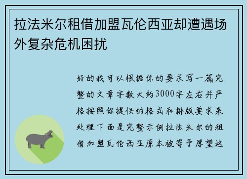 拉法米尔租借加盟瓦伦西亚却遭遇场外复杂危机困扰