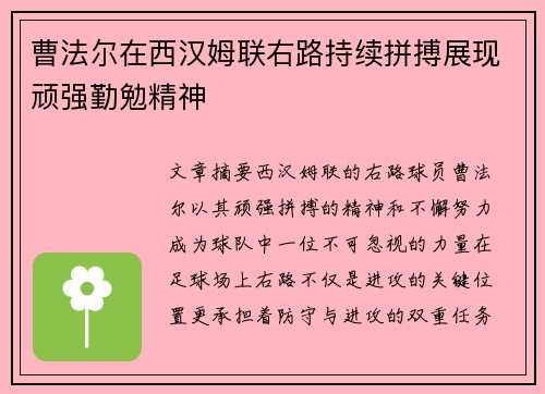 曹法尔在西汉姆联右路持续拼搏展现顽强勤勉精神