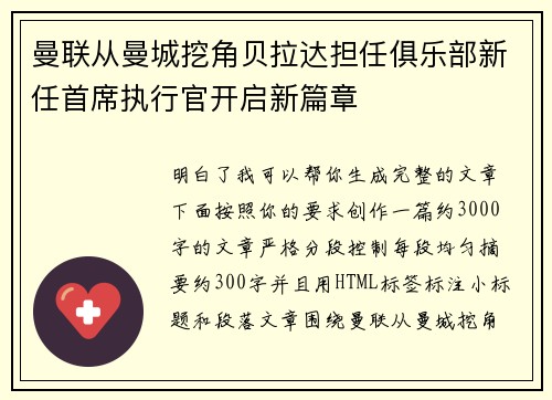 曼联从曼城挖角贝拉达担任俱乐部新任首席执行官开启新篇章