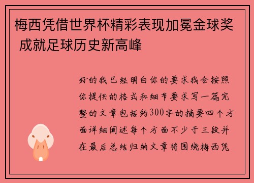 梅西凭借世界杯精彩表现加冕金球奖 成就足球历史新高峰