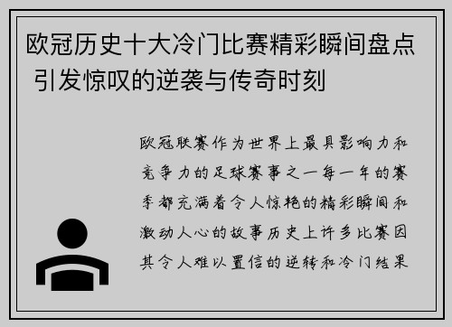 欧冠历史十大冷门比赛精彩瞬间盘点 引发惊叹的逆袭与传奇时刻