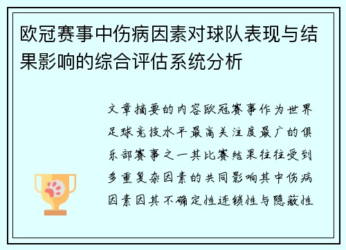 欧冠赛事中伤病因素对球队表现与结果影响的综合评估系统分析