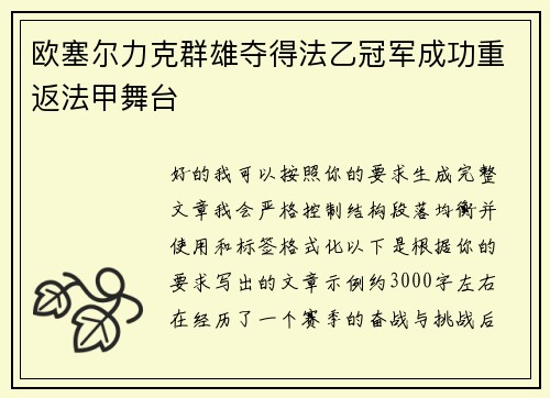 欧塞尔力克群雄夺得法乙冠军成功重返法甲舞台