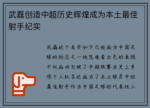 武磊创造中超历史辉煌成为本土最佳射手纪实