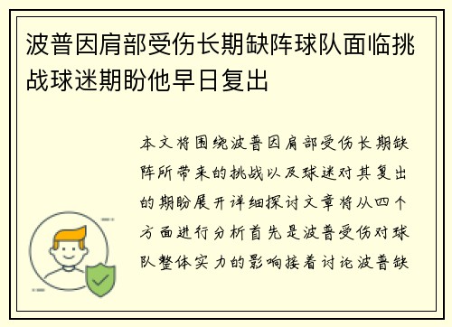 波普因肩部受伤长期缺阵球队面临挑战球迷期盼他早日复出 波普因肩部受伤长期缺阵球队面临挑战球迷期盼他早日复出