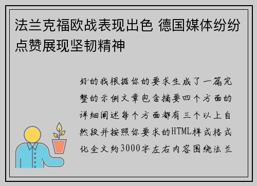 法兰克福欧战表现出色 德国媒体纷纷点赞展现坚韧精神 法兰克福欧战表现出色 德国媒体纷纷点赞展现坚韧精神