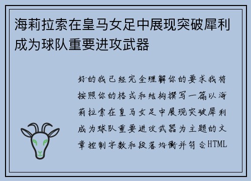 海莉拉索在皇马女足中展现突破犀利成为球队重要进攻武器 海莉拉索在皇马女足中展现突破犀利成为球队重要进攻武器