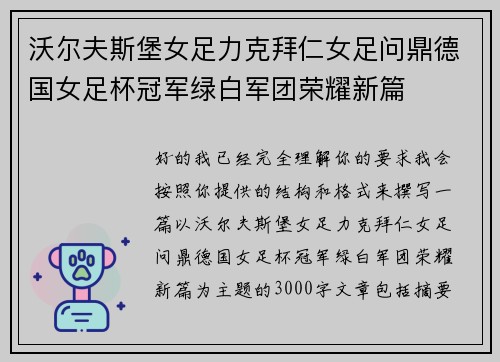 沃尔夫斯堡女足力克拜仁女足问鼎德国女足杯冠军绿白军团荣耀新篇 沃尔夫斯堡女足力克拜仁女足问鼎德国女足杯冠军绿白军团荣耀新篇