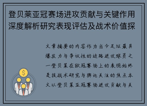 登贝莱亚冠赛场进攻贡献与关键作用深度解析研究表现评估及战术价值探讨