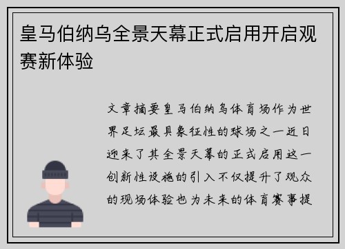皇马伯纳乌全景天幕正式启用开启观赛新体验
