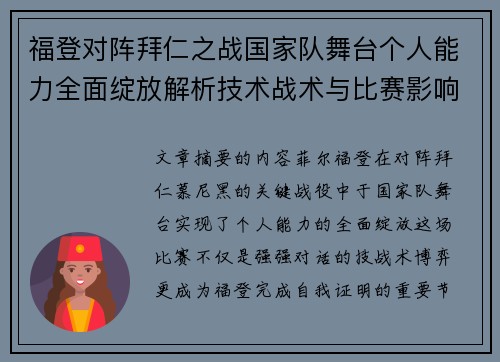 福登对阵拜仁之战国家队舞台个人能力全面绽放解析技术战术与比赛影响力 福登对阵拜仁之战国家队舞台个人能力全面绽放解析技术战术与比赛影响力