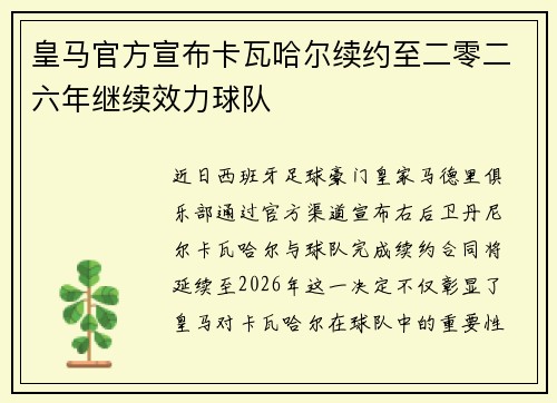 皇马官方宣布卡瓦哈尔续约至二零二六年继续效力球队