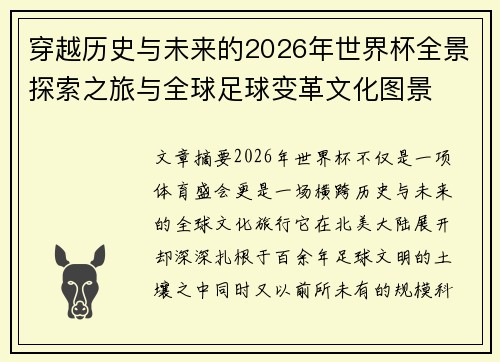 穿越历史与未来的2026年世界杯全景探索之旅与全球足球变革文化图景