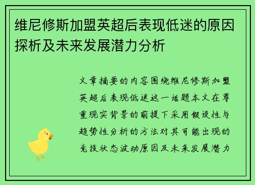 维尼修斯加盟英超后表现低迷的原因探析及未来发展潜力分析